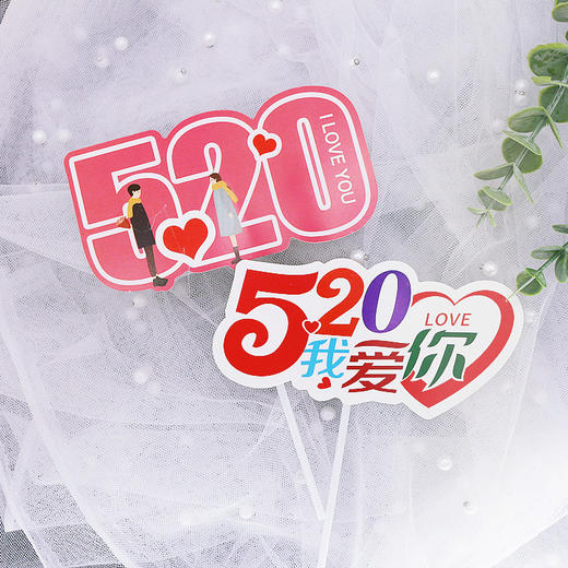 520插件 3支装 520爱心我爱你插件 情人节装饰布置插牌告白装扮插旗 商品图0