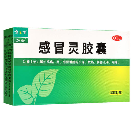 健之佳,感冒灵胶囊【0.5g*12粒】广西嘉进 商品图1