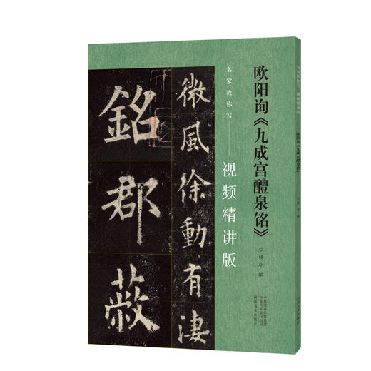 名家教你写 视频精讲版 欧阳询《九成宫醴泉铭》（杨华 编） 商品图0