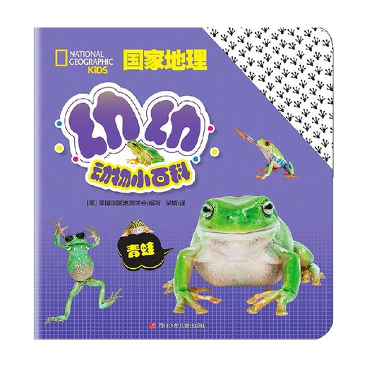 青蛙 国家地理幼幼动物小百科 2-4岁 美国国家地理杂志儿童版 著 科普百科 商品图0