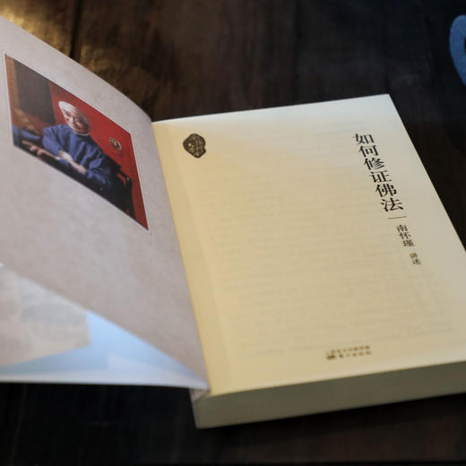 如何修证佛法 南怀瑾 商品图4