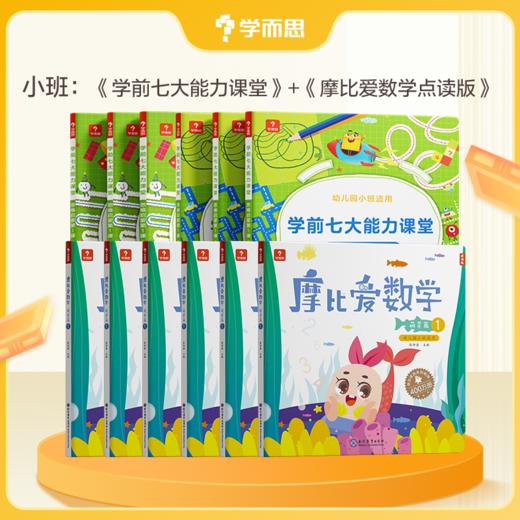 【摩比爱数学+七大】3-6岁 摩比爱数学+学前七大能力课堂 商品图1