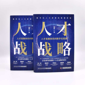 人才战略 人才发展体系的数字化搭建 