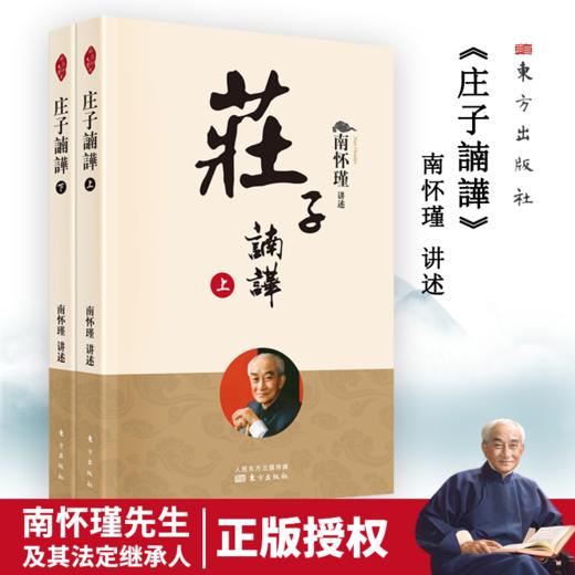 《南怀瑾讲述老子他说+庄子諵譁》共4册，中国人一生要读的智慧宝典 商品图1