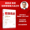 超越追赶 中国创新之路 吴晓波著 C理论 系列丛书 吴晓波教授创新管理集大成之作 提供超越追赶的理论战略与创新管理方法 商品缩略图1