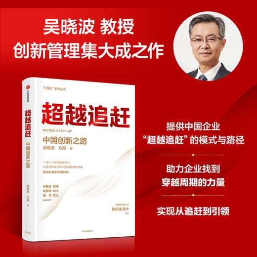 超越追赶 中国创新之路 吴晓波著 C理论 系列丛书 吴晓波教授创新管理集大成之作 提供超越追赶的理论战略与创新管理方法 商品图1