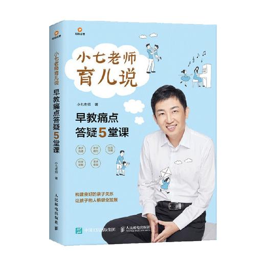 小七老师育儿说早教痛点答疑5堂课 小七老师 著 家教 商品图0