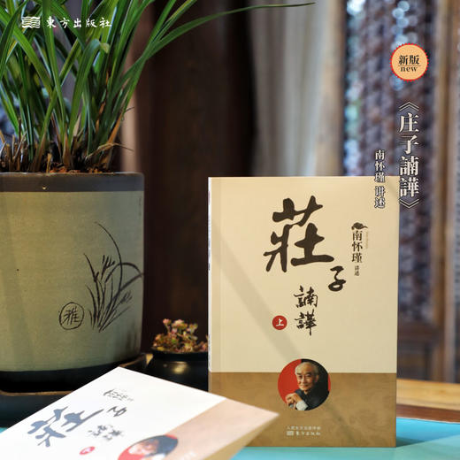 《南怀瑾讲述老子他说+庄子諵譁》共4册，中国人一生要读的智慧宝典 商品图3