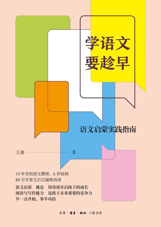 学语文要趁早 语文启蒙实践指南 商品图0