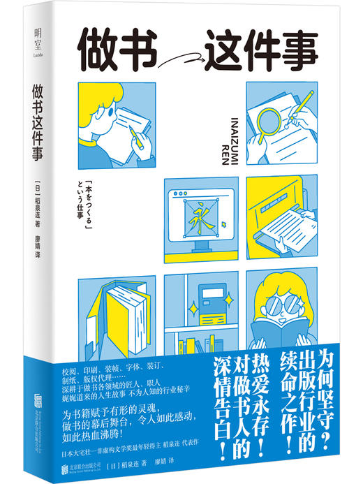 《做书这件事》一本独特的出版业记录，八位深耕于做书不同领域的职人，娓娓道来的人生故事，不为人知的行业秘辛。做书的幕后舞台，令人如此热血沸腾！ 商品图0