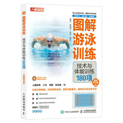 图解游泳训练 技术与体能训练180项 视频学习版 商品图0