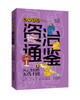 青少年读资治通鉴 商品缩略图4