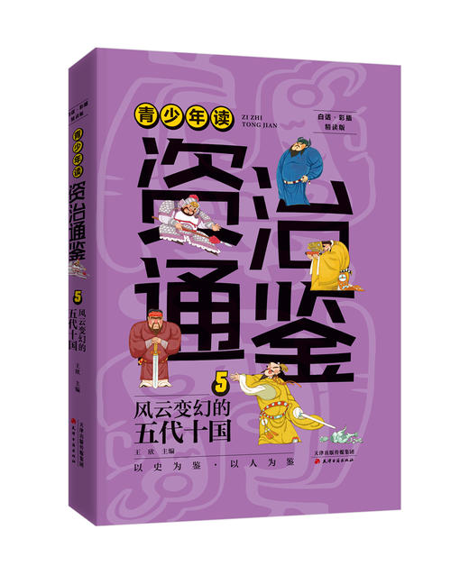 青少年读资治通鉴 商品图4