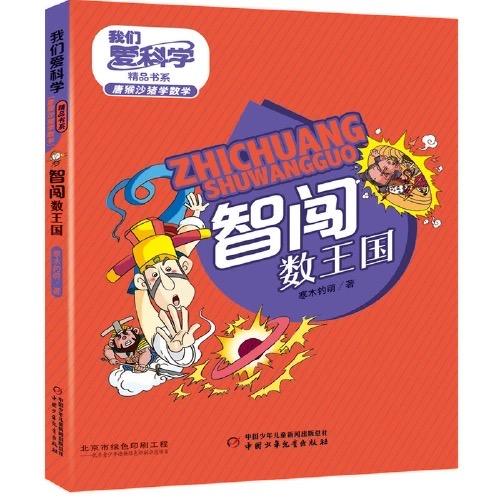 《我们爱科学》精品书系·唐猴沙猪学数学丛书6册    适读年龄6——10岁 商品图5