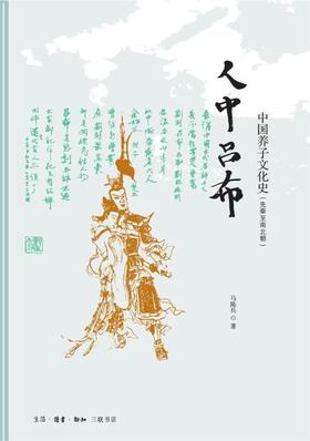 人中吕布 中国养子文化史（先秦至南北朝）