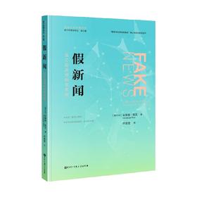 假新闻 活在后真相的世界里 朱塞佩·里瓦 著 社会科学