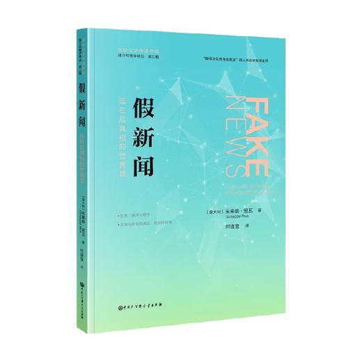 假新闻 活在后真相的世界里 朱塞佩·里瓦 著 社会科学 商品图0