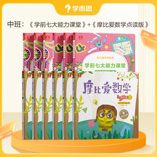 【摩比爱数学+七大】3-6岁 摩比爱数学+学前七大能力课堂 商品图0
