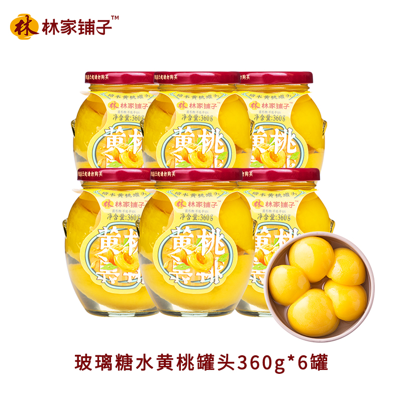 林家铺子糖水黄桃罐头玻璃罐360g*6罐