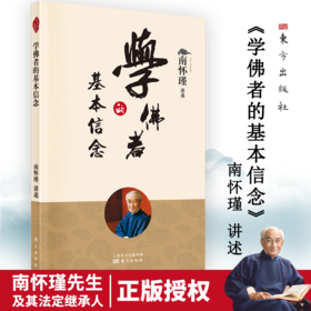 学佛者的基本信念 （2022版）南怀瑾