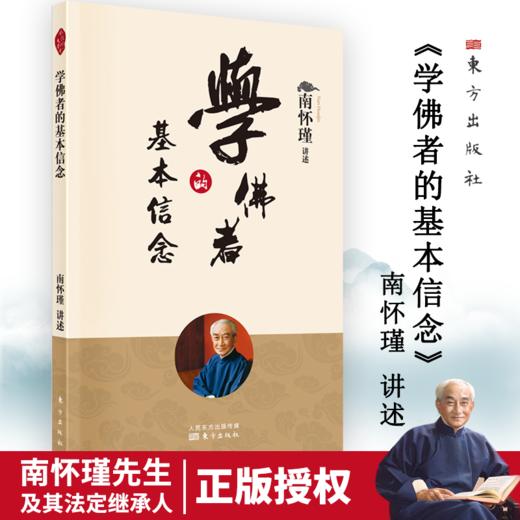 学佛者的基本信念 （2022版）南怀瑾 商品图0