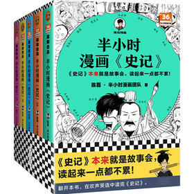 半小时漫画《史记》系列【混知出品】