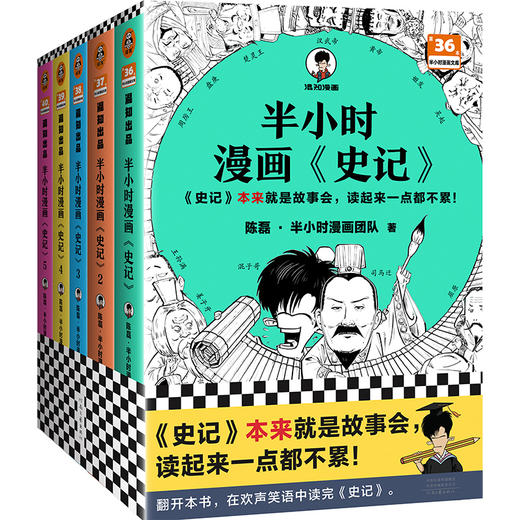 半小时漫画《史记》系列【混知出品】 商品图0