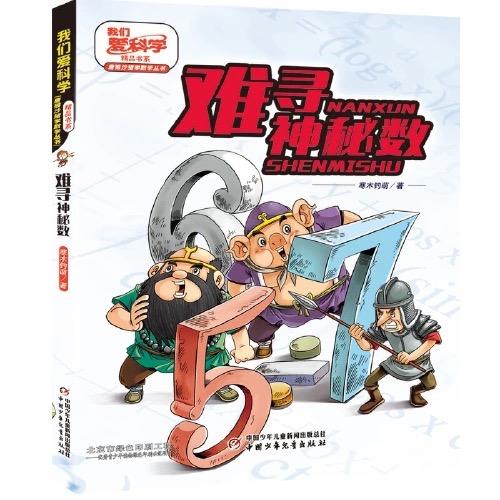 《我们爱科学》精品书系·唐猴沙猪学数学丛书6册    适读年龄6——10岁 商品图3