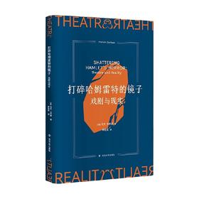 打碎哈姆雷特的镜子 戏剧与现实 马文▪卡尔森 著 文化