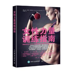 女性力量训练指南 艾琳·刘易斯-麦考密克 著 运动健身