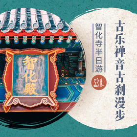 4月25日 周六 | 古乐禅音古刹漫步·智化寺半日游