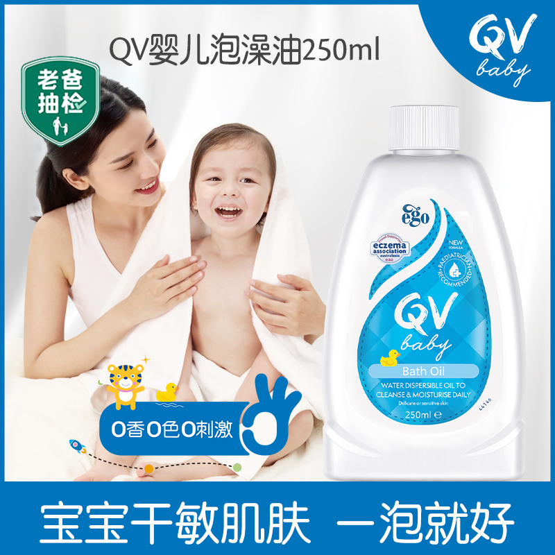 【一口价】EGO QV婴儿沐浴油宝宝泡澡泡泡浴滋润肌肤250ml/500ml