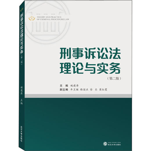 刑事诉讼法理论与实务(第2版) 商品图0