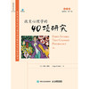 改变心理学的40项研究  第7版  外版版 罗杰·霍克 著 心理学 商品缩略图1