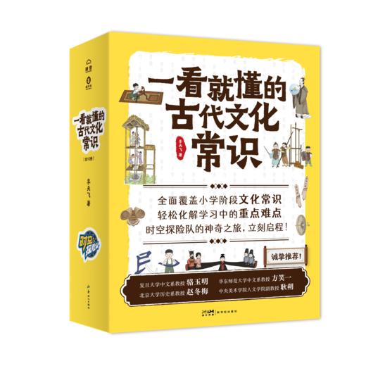 《一看就懂的古代文化常识》：让孩子一看就懂，一读就爱的传统文化常识。李天飞匠心出品必属精品。【南方猩球】 商品图1