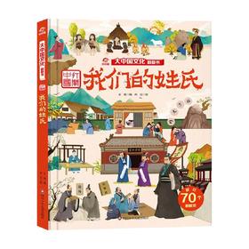我们的姓氏 大中国文化翻翻书 王菁 著 科普百科