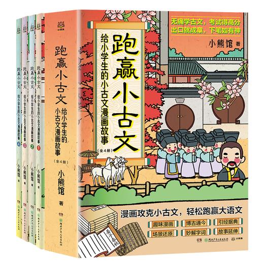 跑赢小古文 给小学生的古文漫画故事紧贴教材轻松跑赢大语文无痛学古文 考试得高分 商品图6