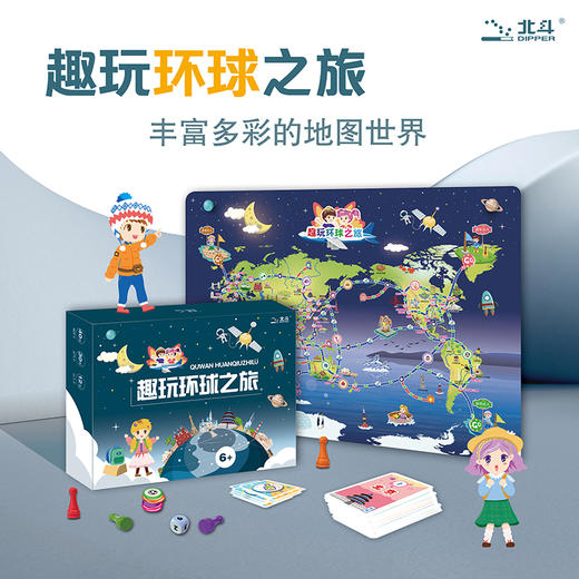 趣玩神州之旅+趣玩环球之旅  6岁+ 大幅面手绘地图桌游 商品图6
