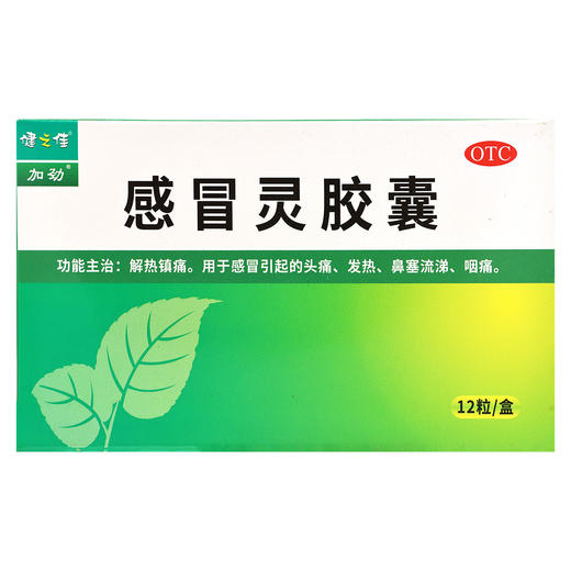 健之佳,感冒灵胶囊【0.5g*12粒】广西嘉进 商品图2