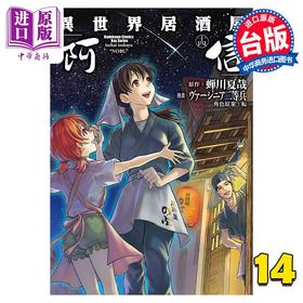 【中商原版】漫画 异世界居酒屋“阿信” 14 蝉川夏哉 台版漫画书 角川出版