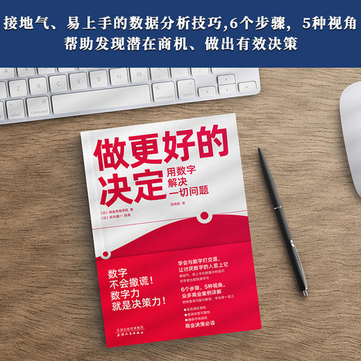 做更好的决定：用数字解决一切问题 商品图1
