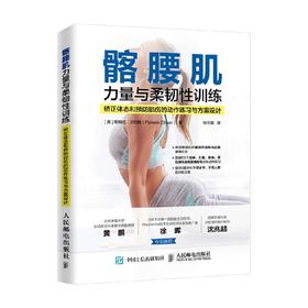 髂腰肌力量与柔韧性训练 帕梅拉·艾伦格 著 养生保健