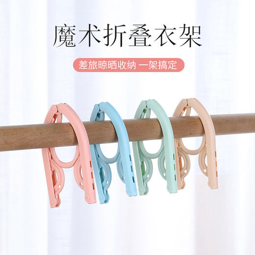 「拍1发5！9.9元包邮」多功能旅行折叠晾衣架 居家日用便携式可伸缩旅游出差收纳整理衣挂 商品图0