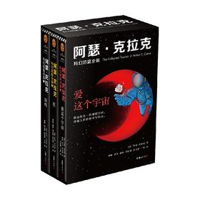 阿瑟 克拉克科幻短篇全集3 爱这个宇宙 阿瑟·克拉克 著 小说