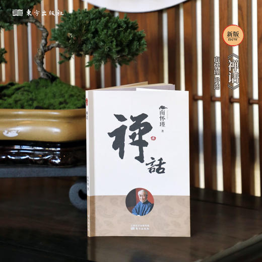 南怀瑾 禅话（2022版） 商品图2