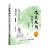 作文九问跟特级教师蒋军晶学写作妙招实战篇 蒋军晶 著 中小学教辅 商品缩略图0