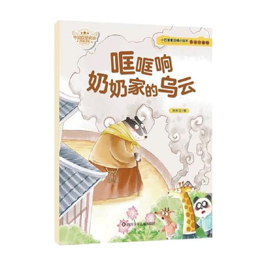 小巴掌童话暖心绘本 哐哐响奶奶家的乌云 张秋生 著 儿童文学 商品图0