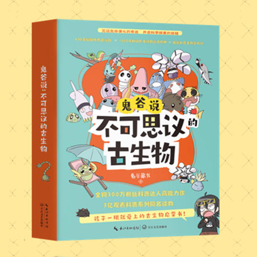 适合4+！鬼谷说：不可思议的古生物   孩子一眼就爱上的古生物启蒙书（全6册） 商品图3