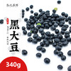 【包邮】【有机黑豆】 甄选有机可发芽  颗粒饱满圆润 皮薄沙糯肉厚 口感清甜 340g/包 商品缩略图0