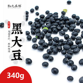 【包邮】【有机黑豆】 甄选有机可发芽  颗粒饱满圆润 皮薄沙糯肉厚 口感清甜 340g/包